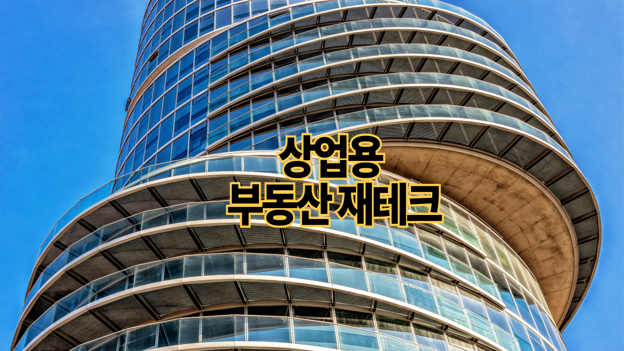 상업용 부동산 재테크｜오피스&middot;물류센터 수익률 분석