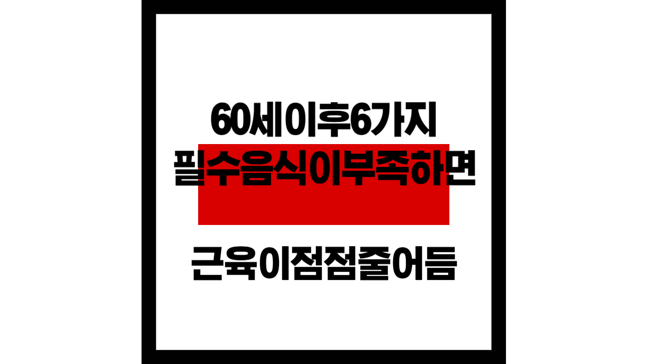 60세 이후, 이 6가지 필수 음식이 부족하면 근육이 점점 줄어듭니다