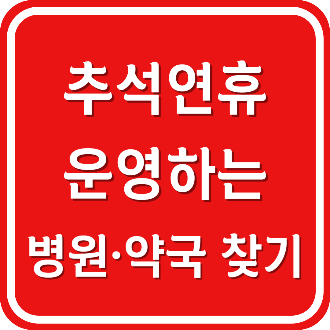 추석 연휴 운영하는 병원&#44; 약국 찾기