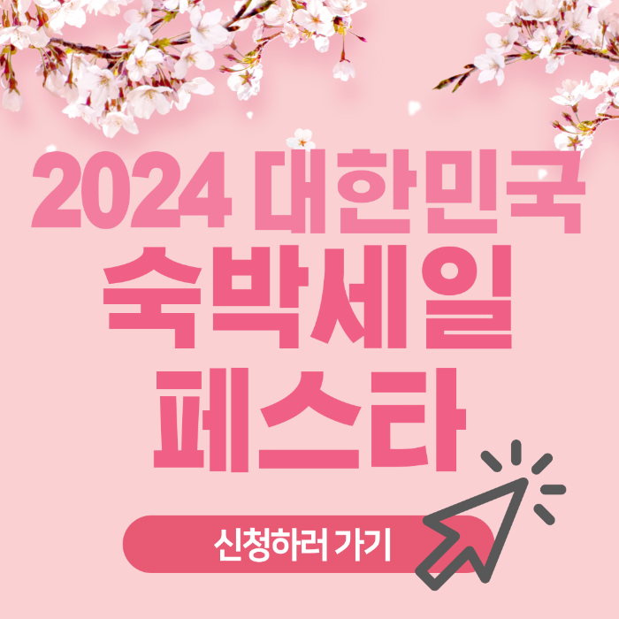 2024 대한민국 숙박세일 페스타, 2024 대한민국 숙박세일 페스타 신청하기