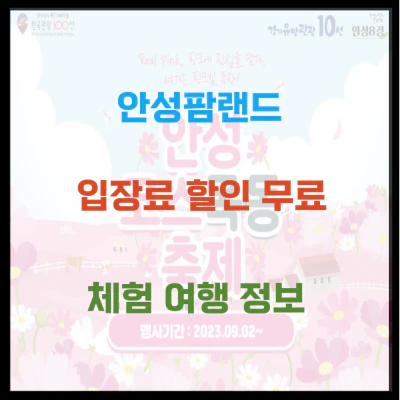 안성팜랜드 입장료 할인 무료 체험 여행 정보 입니다