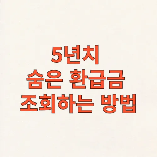 토스 환급금 조회방법