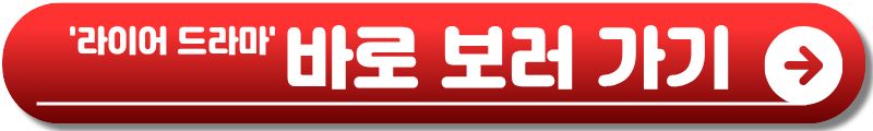 라이어 드라마