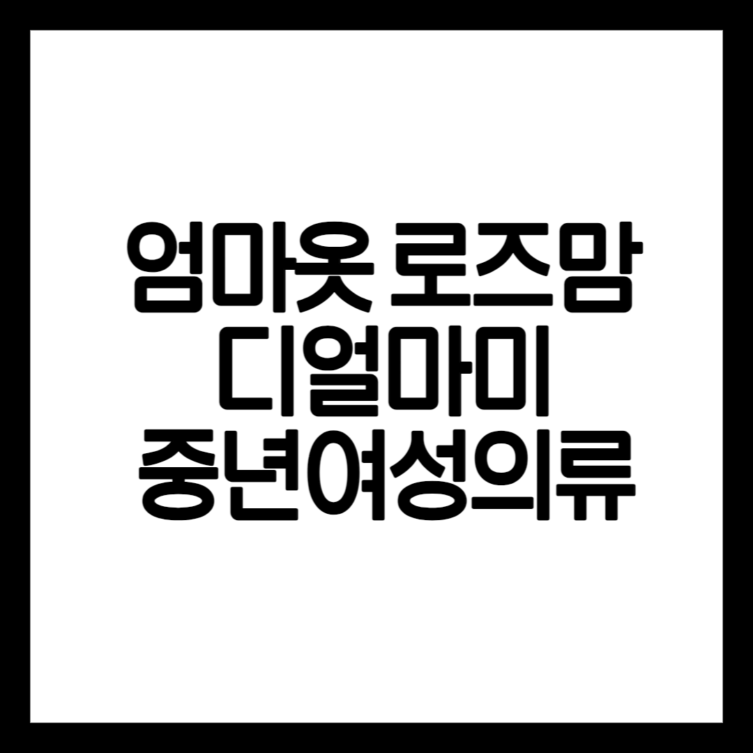 엄마옷 쇼핑몰 소개