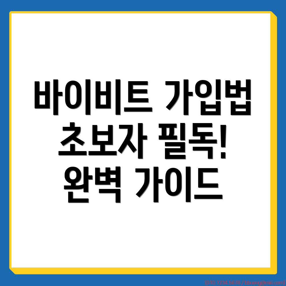 바이비트 회원가입