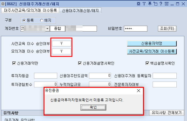 신용공여 투자자정보확인서 미등록 팝업