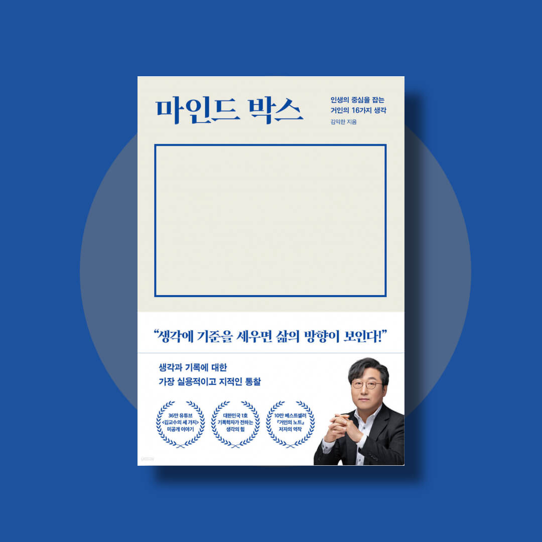 김익한 교수의 마인드 박스 책 표지