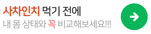 사차인치-부작용