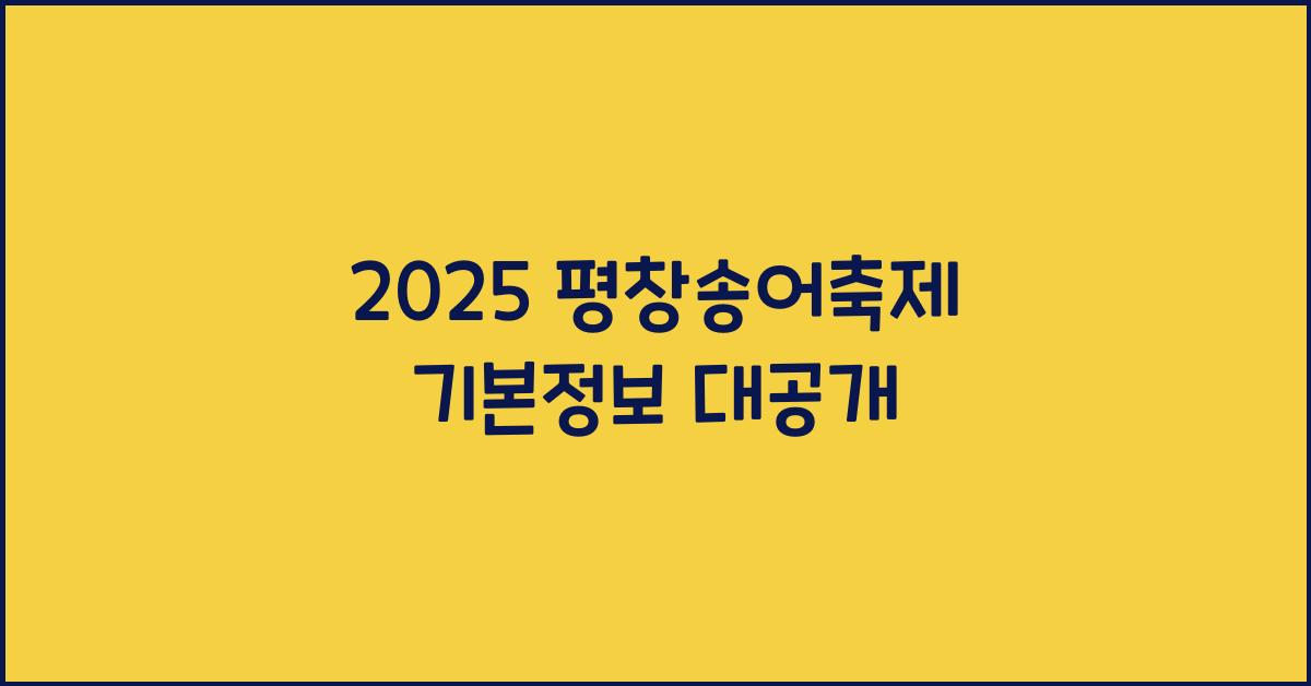 2025 평창송어축제 기본정보