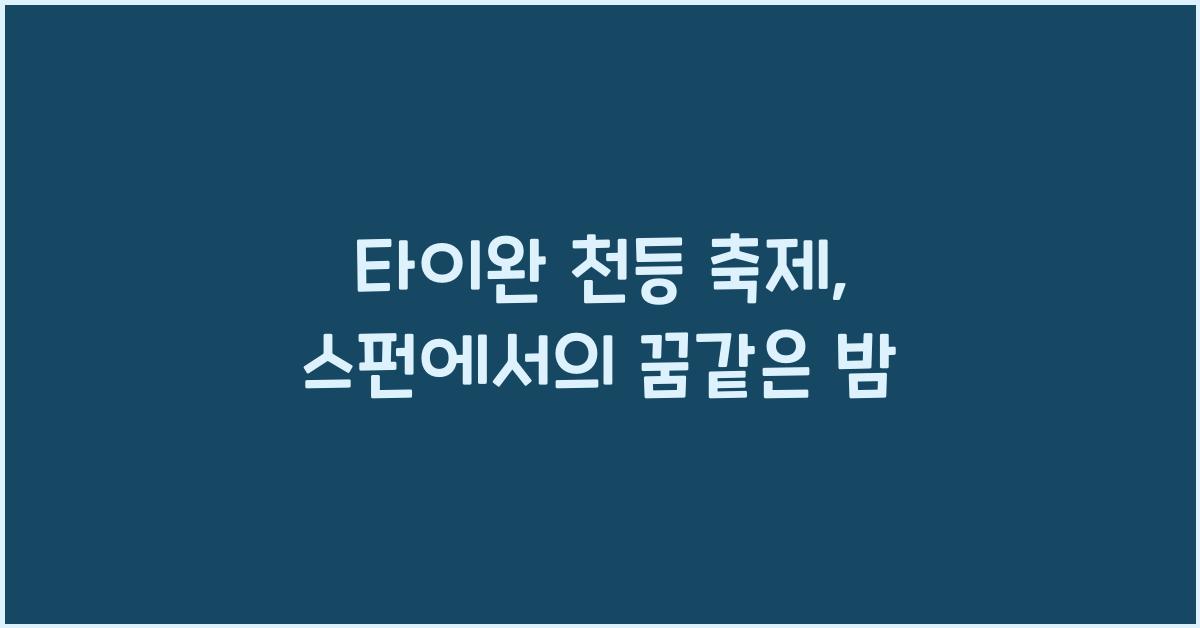 타이완 천등 축제