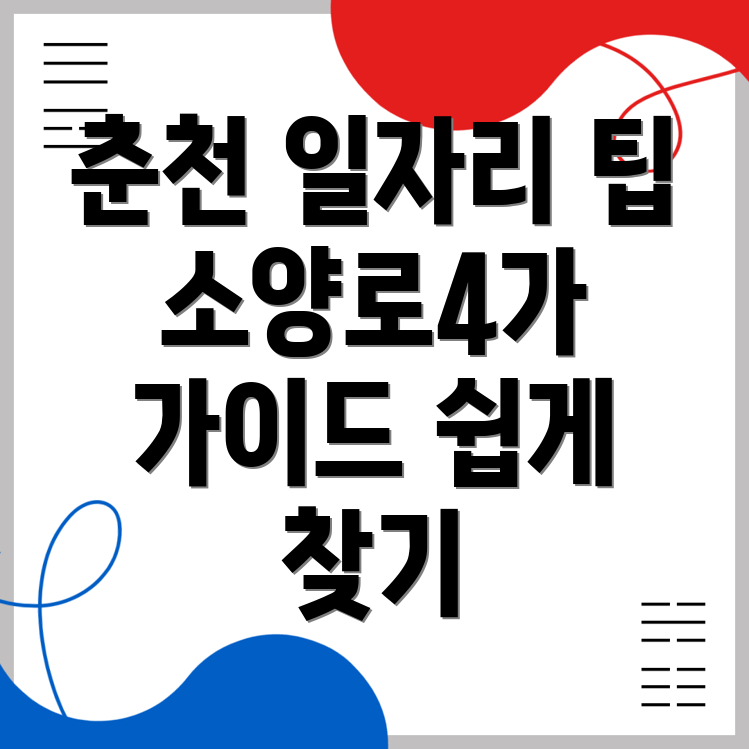 춘천 일자리