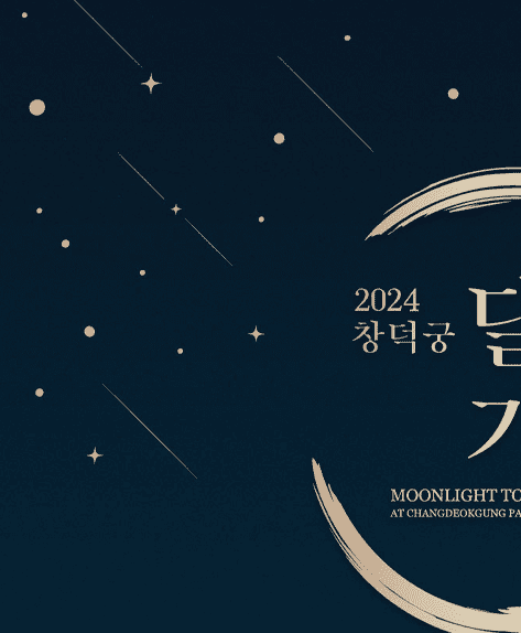 달빛기행 포스터1