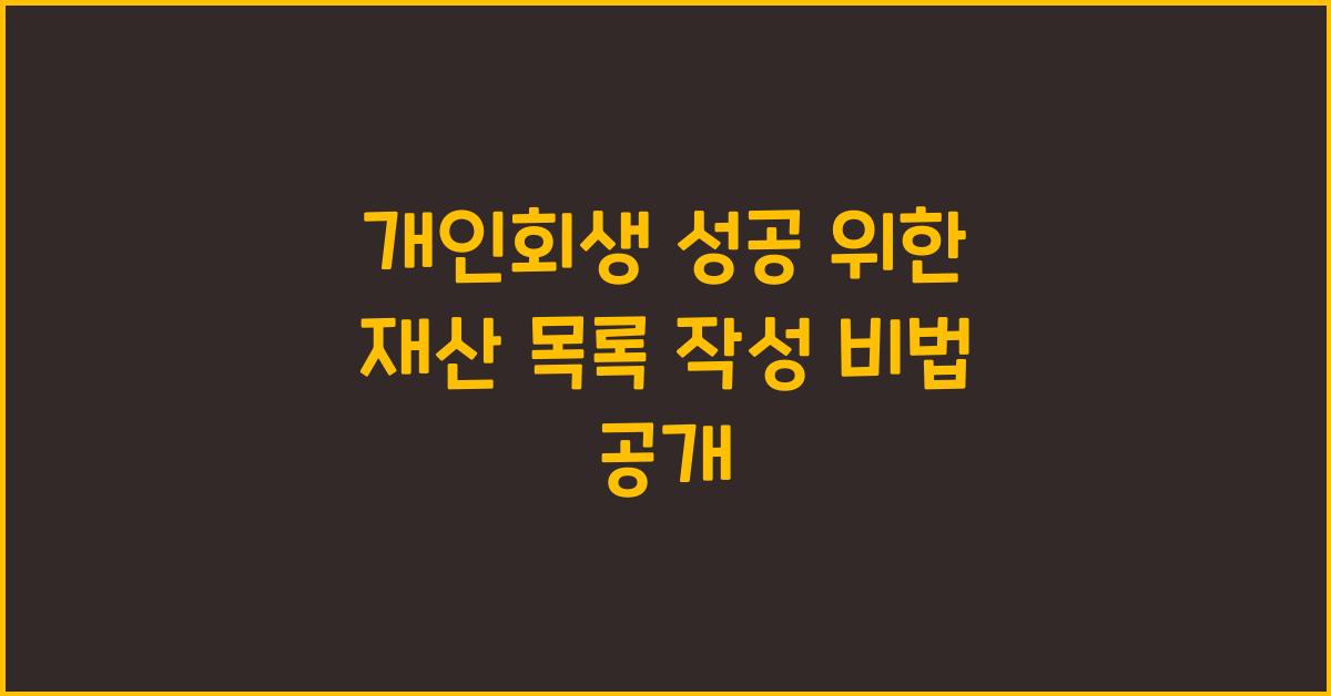 개인회생 성공 위한 재산 목록 작성 노하우