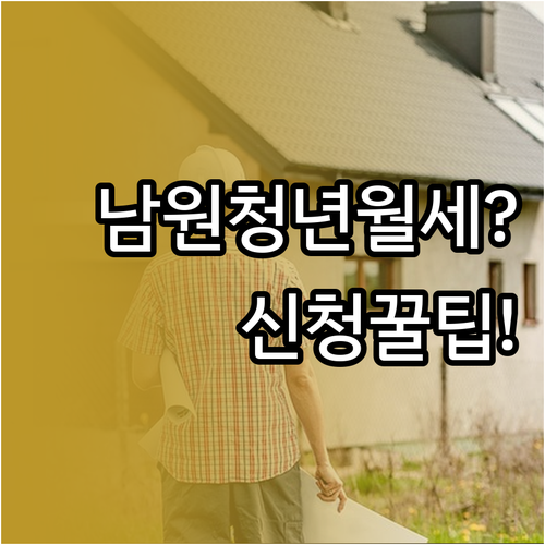 남원시 청년월세지원 조건과 신청 절차..