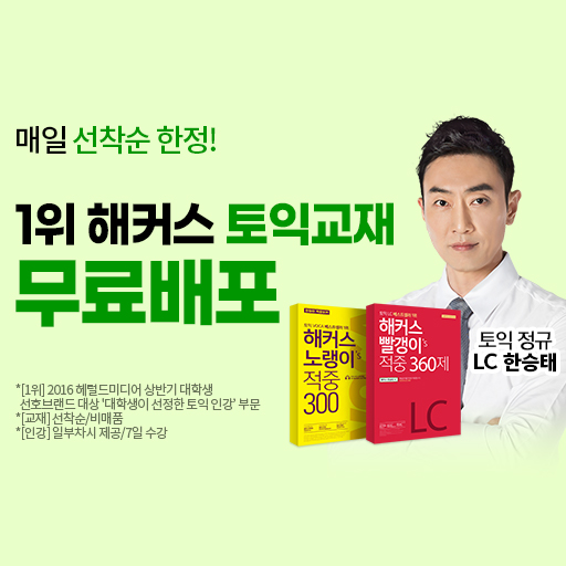 해커스-토익교재+인강-선착순-무료!