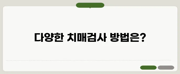 치매검사 방법 정리 무료 검사부터 정밀검사까지