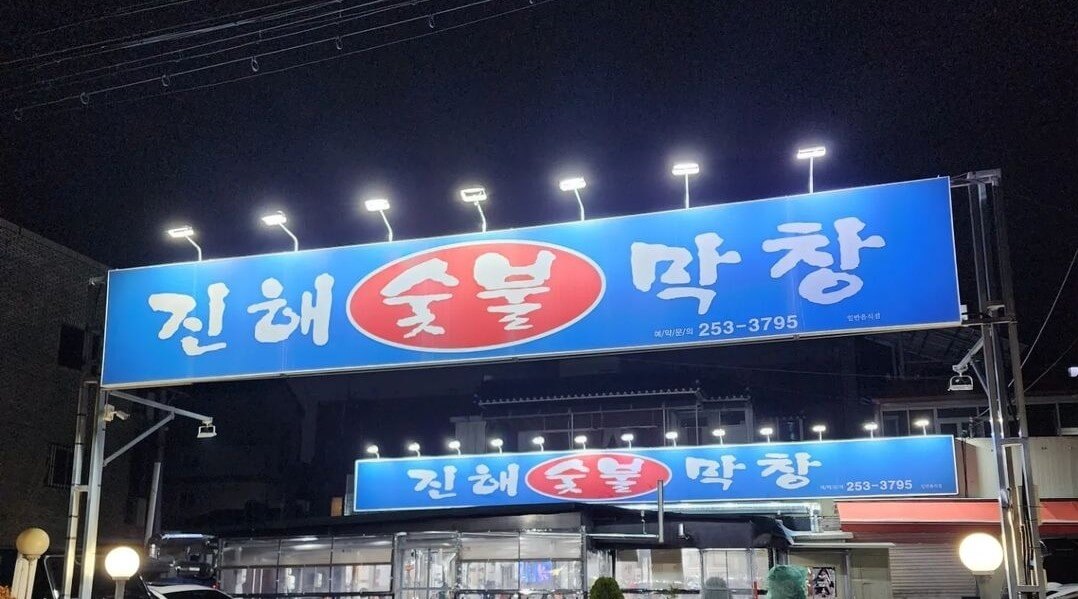 전현무계획2 33회 대구 대명동 숯불막창과 절창 맛집 진해숯불막창