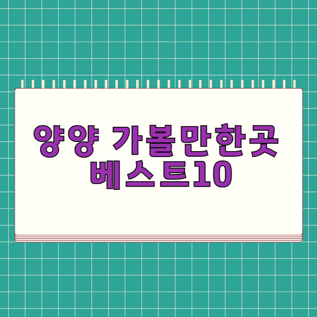 양양 가볼만한곳 베스트 10