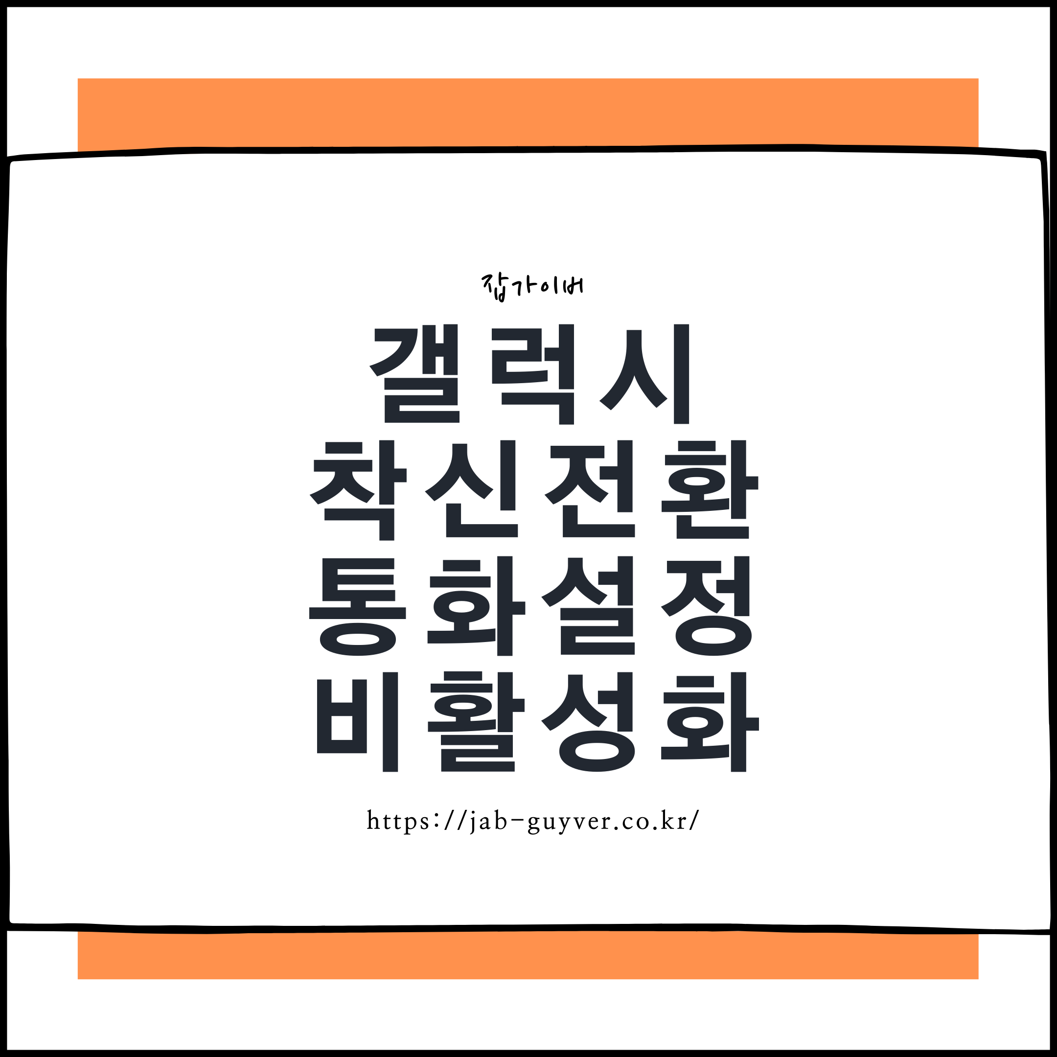 통신사별 갤럭시 착신전환 차이와 활용 팁