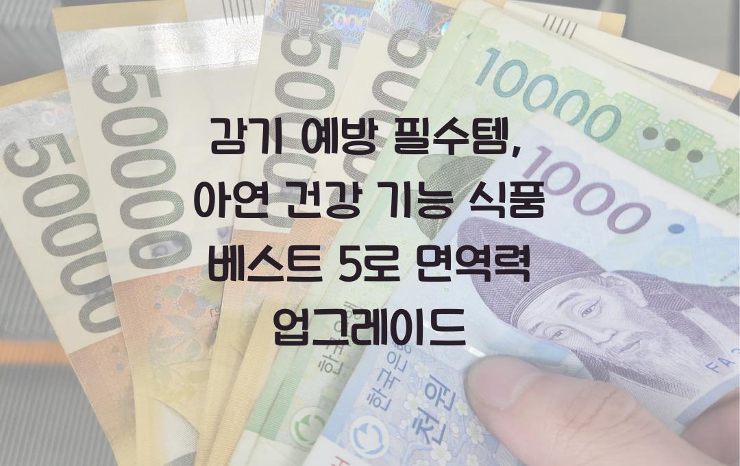 감기 예방 필수템, 아연 건강 기능 식품 BEST 5