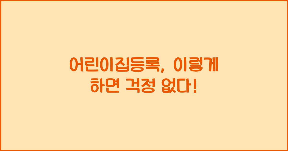 어린이집등록