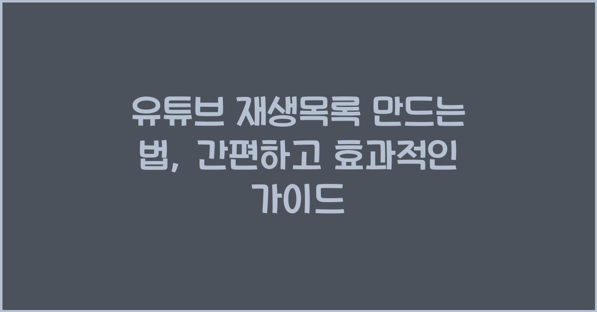 유튜브 재생목록 만드는 법