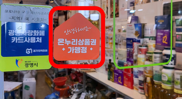 온누리상품권 가맹점