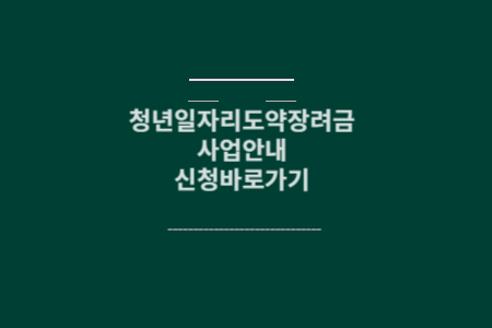 청년일자리도약장려금 메인