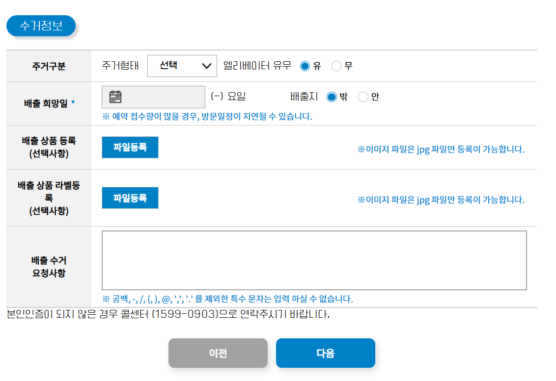 폐가전 무상 방문 수거 예약 수거정보 입력