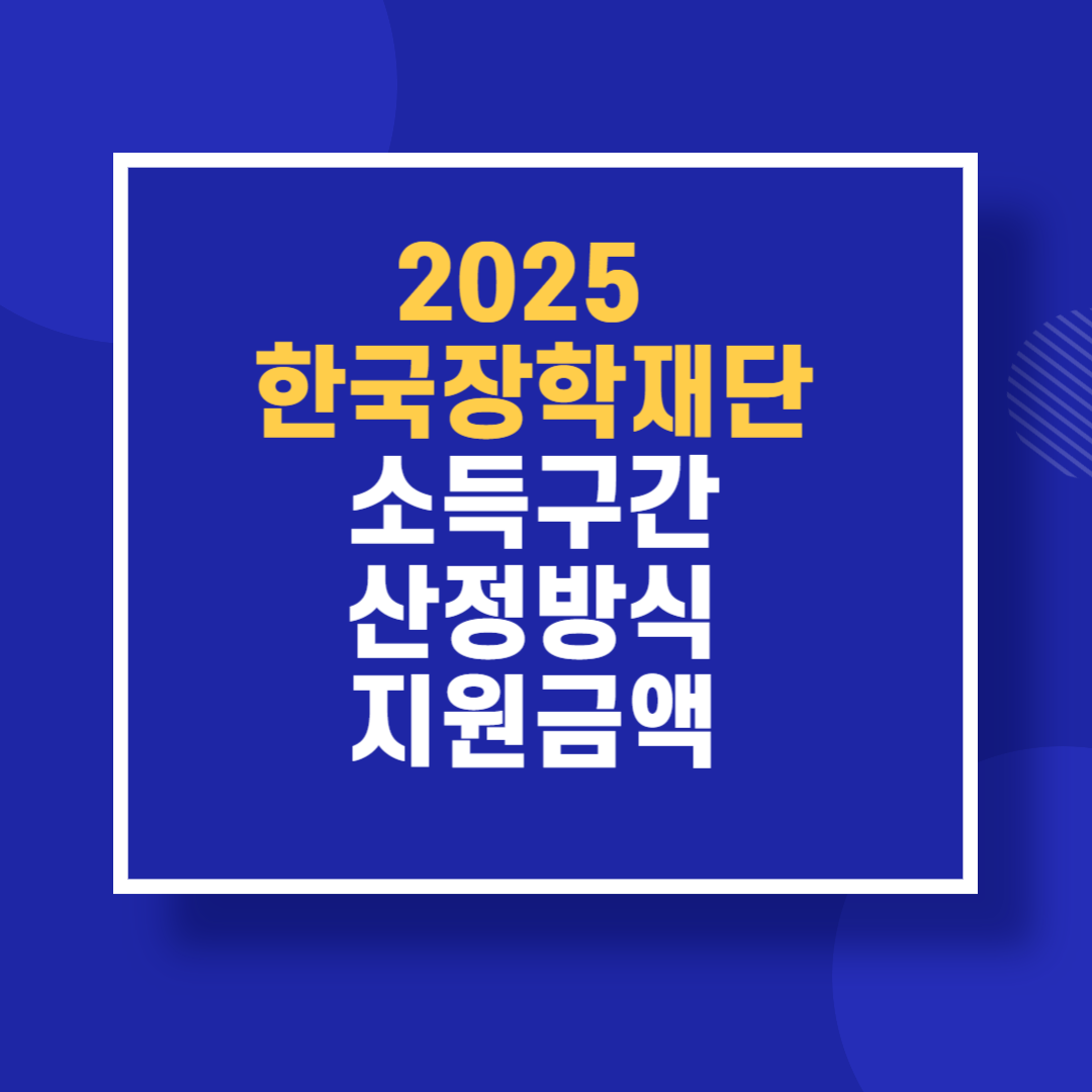 2025 한국장학재단 소득구간 산정방식 지원금액