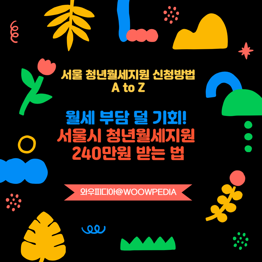 서울 청년월세지원 신청방법