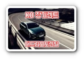K8 하이브리드 가격 연비 장단점까지 한 눈에 종합_18
