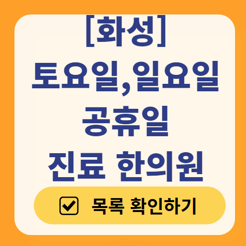 화성 일요일 문 여는 한의원 목록 ❘ 토요일, 주말, 공휴일 진료 영업 병원 찾기