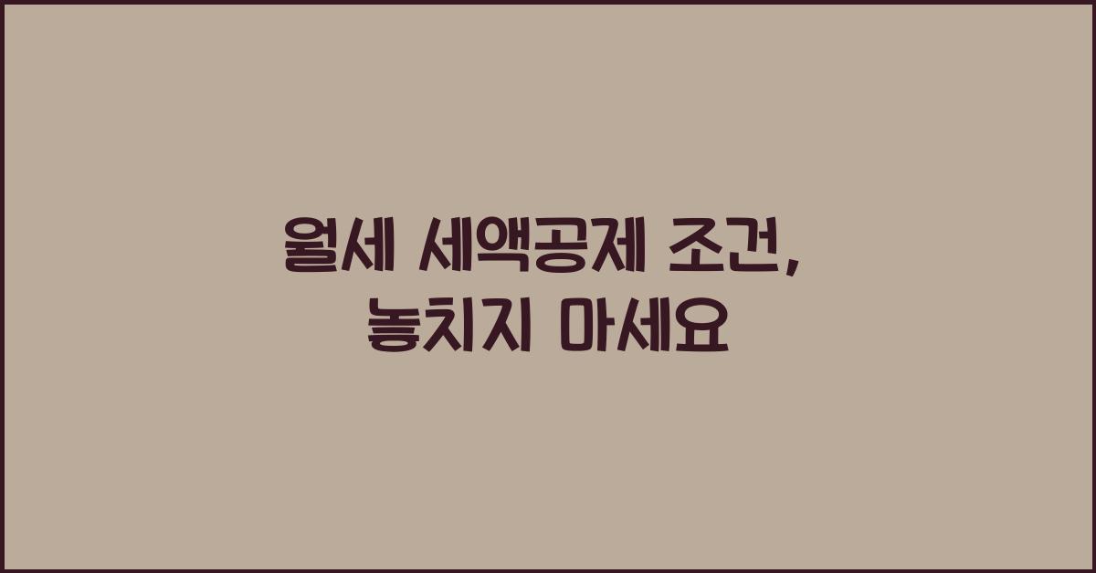 월세 세액공제 조건