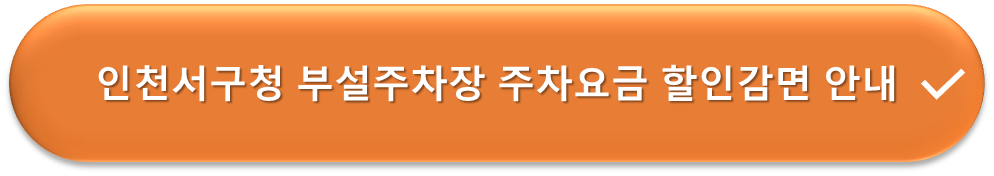 인천서구청 부설주차장 주차요금 할인