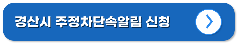경북 경산 주정차단속알림시스템