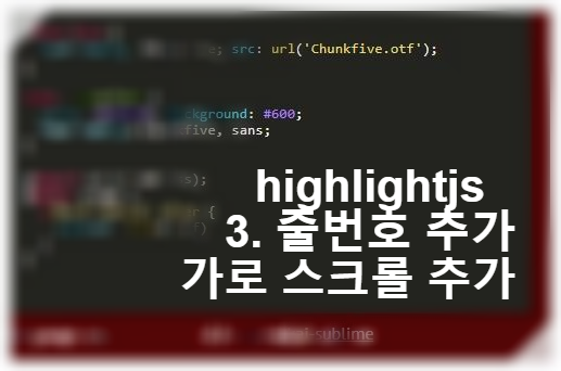 [코드 구문 강조 - highlight.js]3. highlight.js 줄 번호(line number), 가로 스크롤 추가 방법 썸네일 이미지