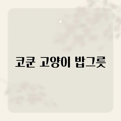 코쿤 고양이 밥그릇, 디자인과 기능성이 만난 고양이 식기, 코쿤 리뷰