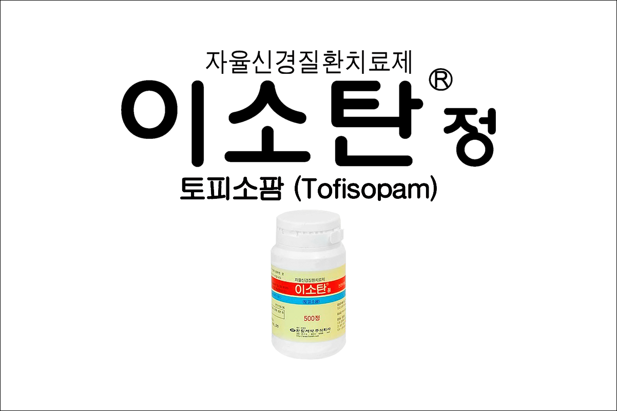 이소탄정