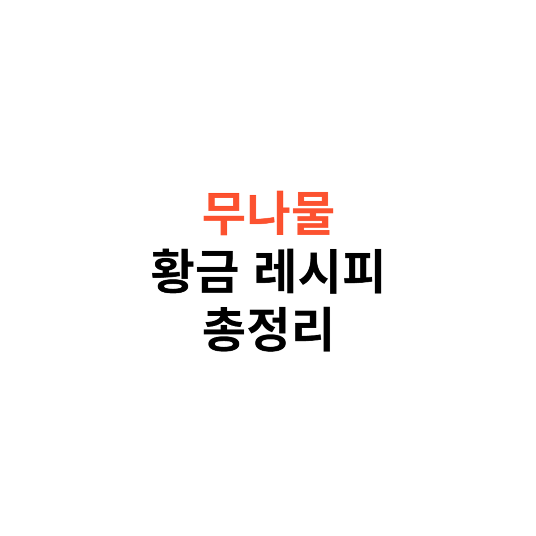 무나물