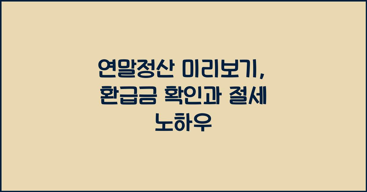 연말정산 미리보기