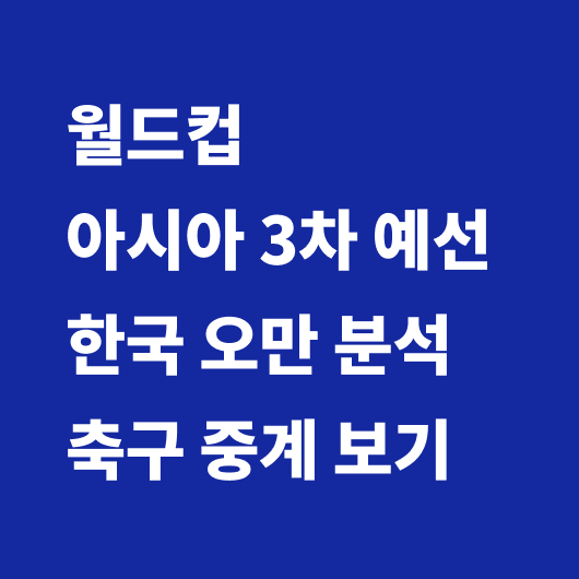 월드컵 아시아 3차 예선