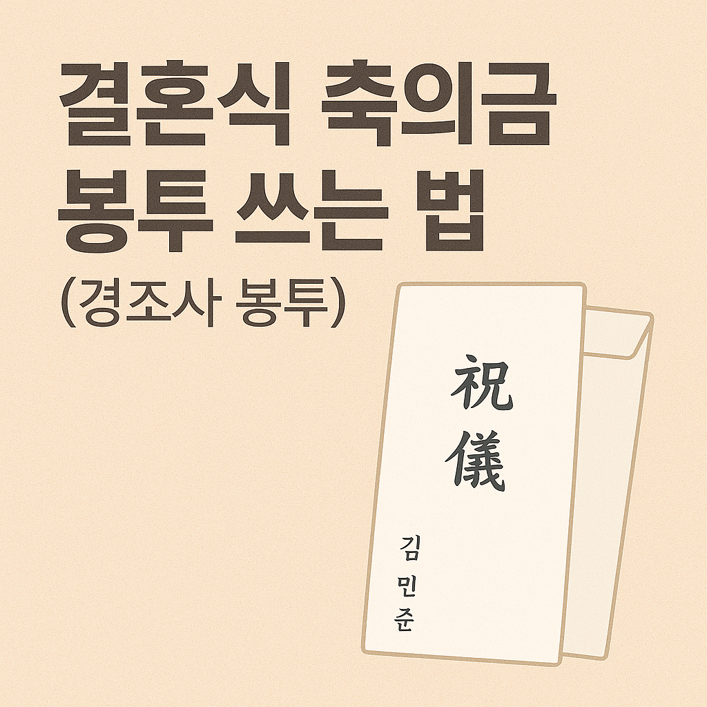 결혼식 축의금 봉투 쓰는 법