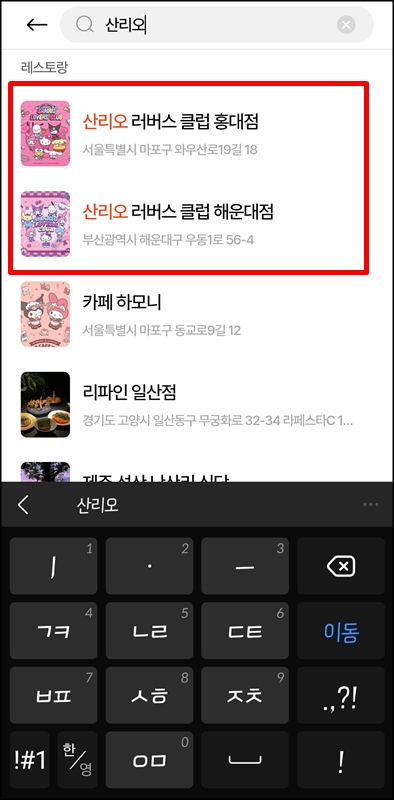 캐치테이블-검색창에-산리오-검색