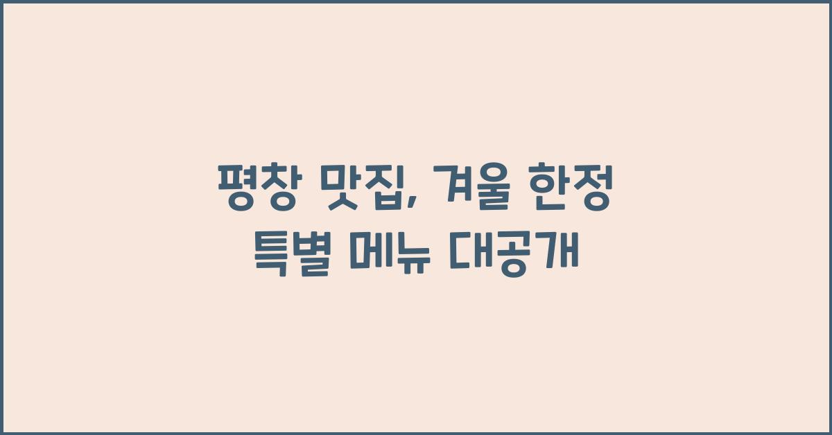 평창 맛집