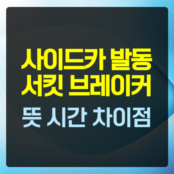 사이드카 발동 서킷 브레이커 뜻 시간