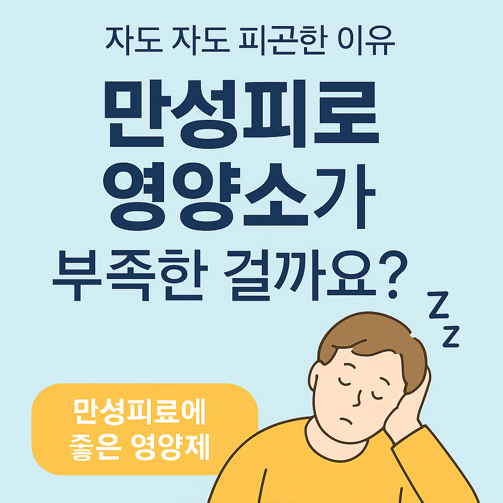 자도자도 피곤한이유 만성피로 영양소가 부족한 걸까요? 썸네일