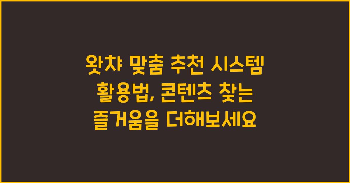 왓챠 맞춤 추천 시스템 활용법