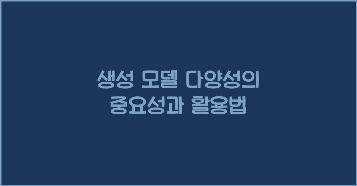 생성 모델 다양성