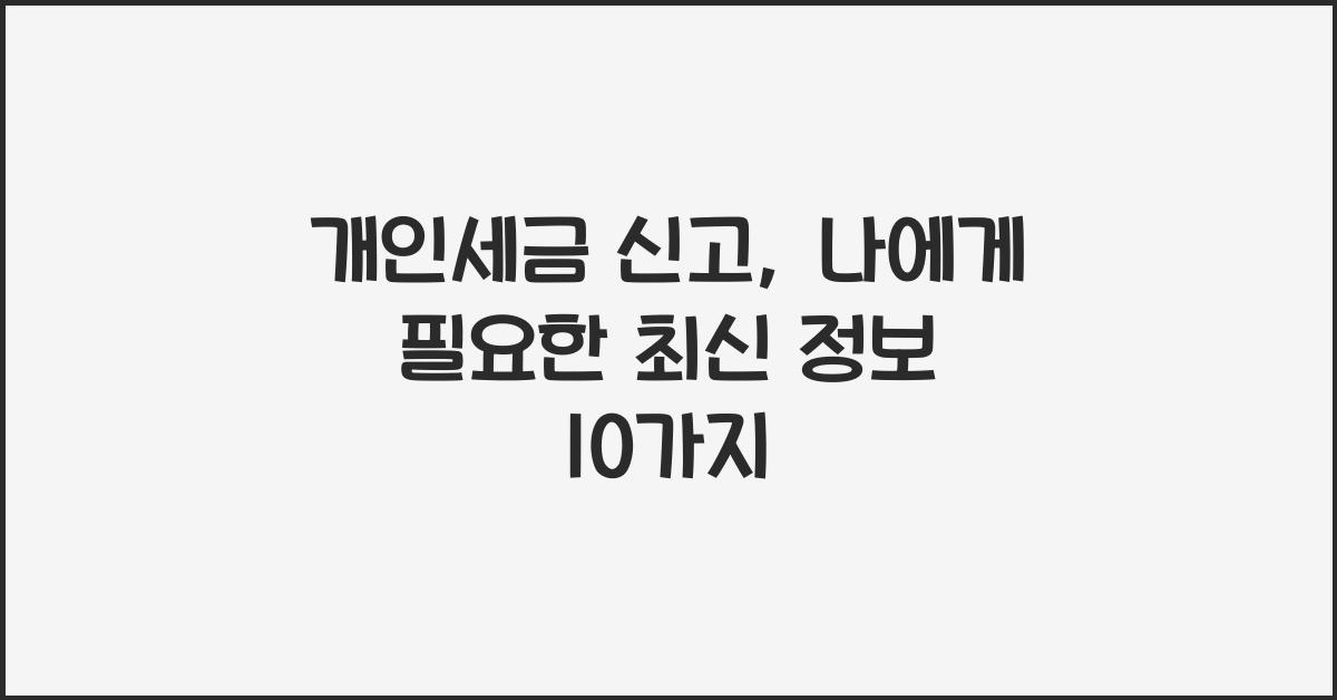 개인세금 신고